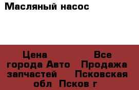 Масляный насос shantui sd32 › Цена ­ 160 000 - Все города Авто » Продажа запчастей   . Псковская обл.,Псков г.